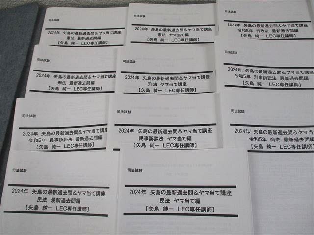 LEC東京リーガルマインド 司法試験 矢島の最新過去問＆ヤマ当て講座 全7法 2024年合格目標 書き込み無 矢島純一 067M4D LEC東京リーガルマインド 司法試験 矢島の最新過去問＆ヤマ当て