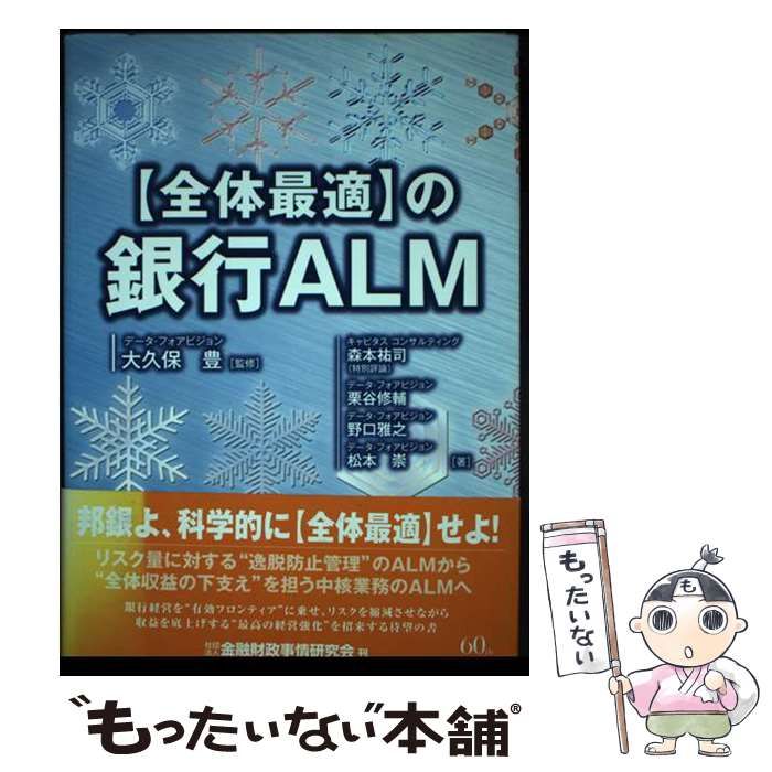 【中古】 〈全体最適〉の銀行ＡＬＭ/金融財政事情研究会/森本祐司 中古】 「全体最適」の銀行ALM / 大久保豊、森本祐司 栗谷修輔