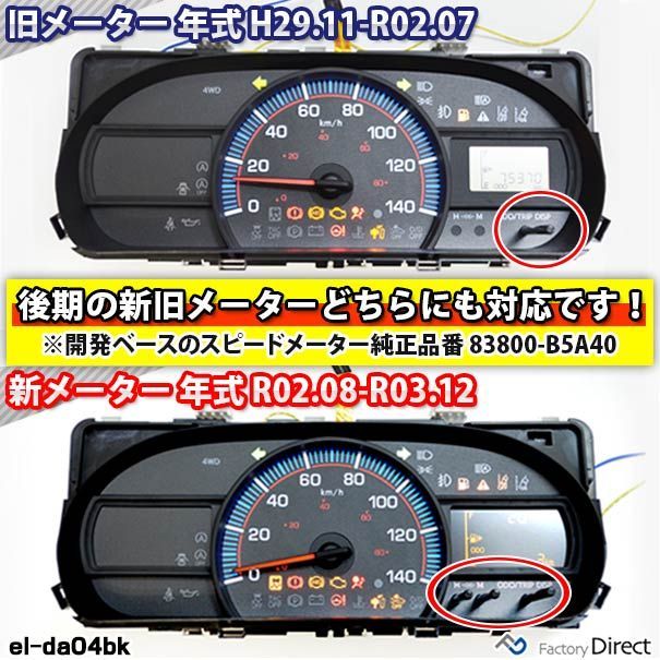 el-da04bk ブラックパネル Hijet Cargo ハイゼットカーゴ (S321V.331V系後期 H29.11-R03.12  2017.11-2021.12) ダイハツ DAIHATSU ELスピードメーターパネル レーシングダッシュ製 ( 車用品 - メルカリ