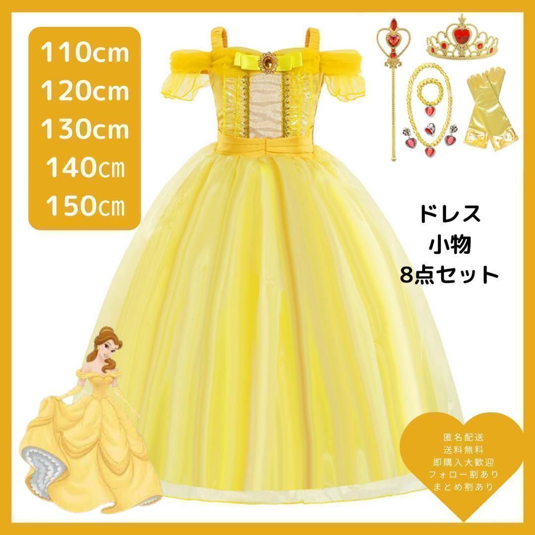 【在庫限り】120cm ディズニー ベル風ドレス プリンセスドレス コスプレ