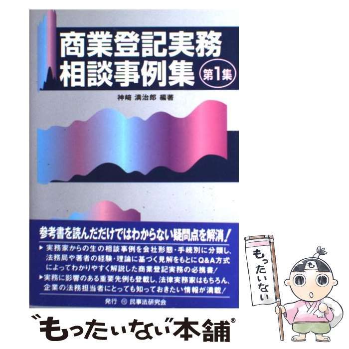 中古】 商業登記実務相談事例集 第1集 / 神崎 満治郎 / 民事法研究会