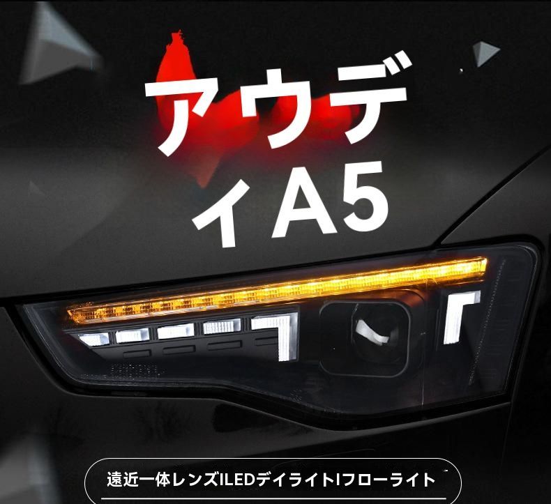 13-16年式 アウディ A5 ヘッドライトユニット LEDデイライト 流れるウインカー プロジェクター ヘッドライト 左右セット