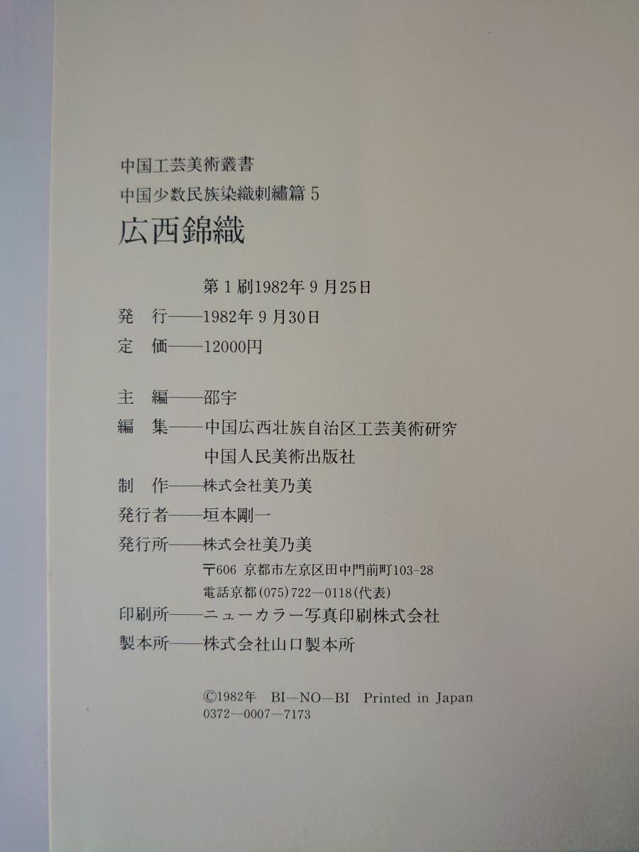中国工芸美術叢書 中国少数民族染織刺繍篇1 貴州苗族刺繍(中国