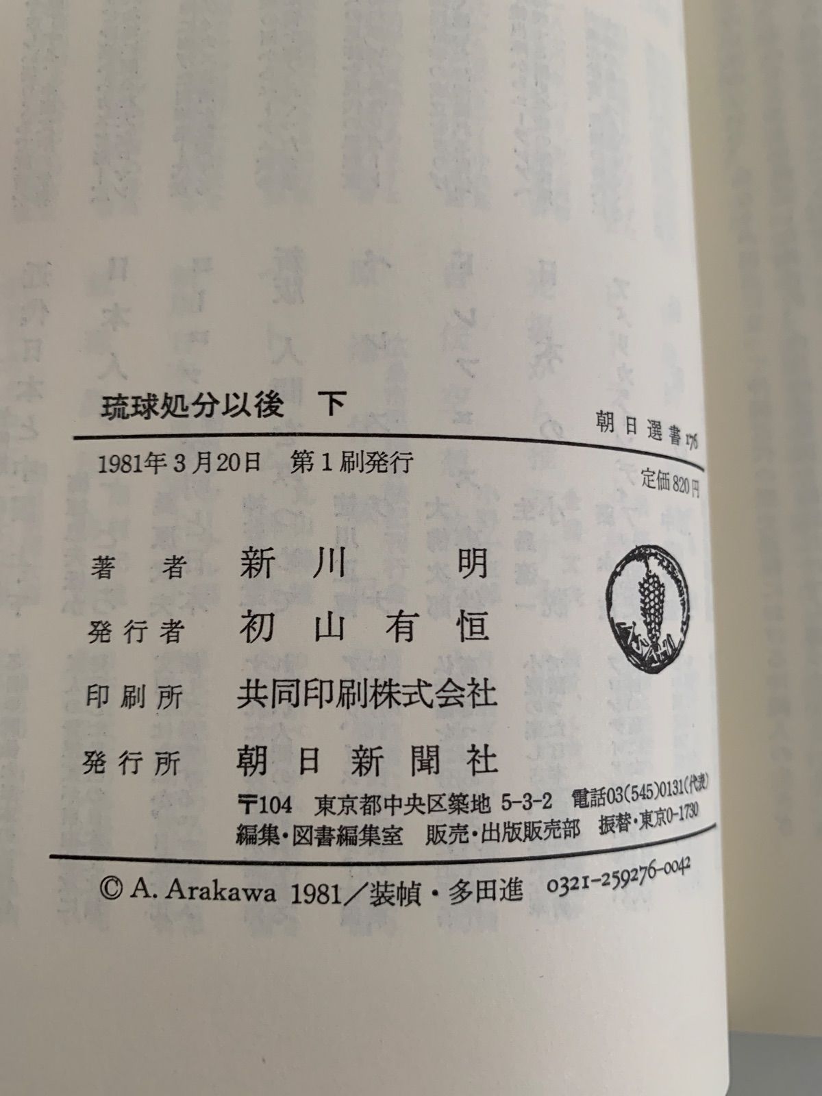 琉球処分以後 上・下揃 朝日選書 - メルカリ