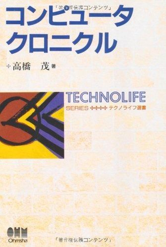 コンピュータクロニクル テクノライフ選書