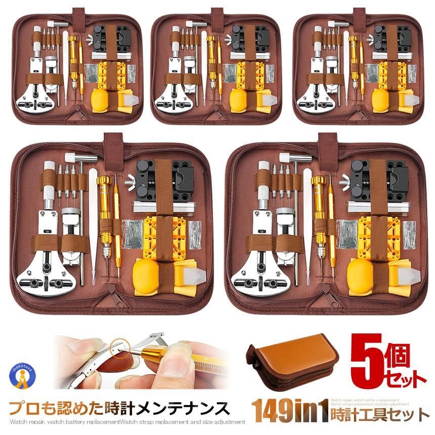 5個セット 時計工具 149点セット 収納ケース付き 腕時計 電池交換 メンテナンス ベルト交換 時計修理 裏蓋開け ドライバー 工具 ベルト調整 149TOKEISHU 宅配ヤ