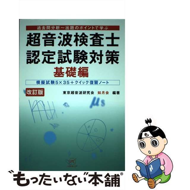 中古】 超音波検査士認定試験対策 過去問分析～出題のポイントで学ぶ