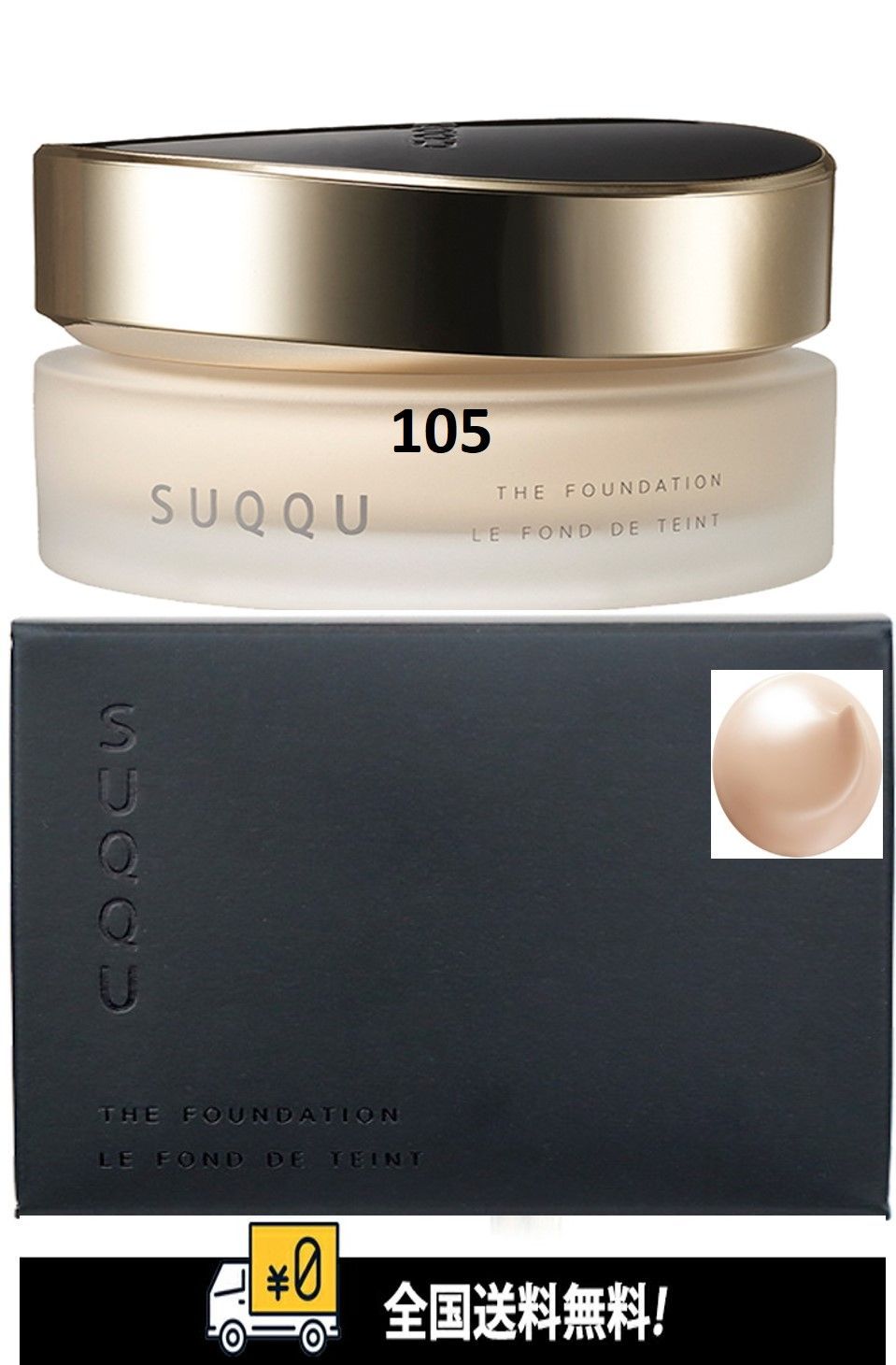全国送料無料】SUQQU(スック) ザ ファンデーション 105 30g クリーム