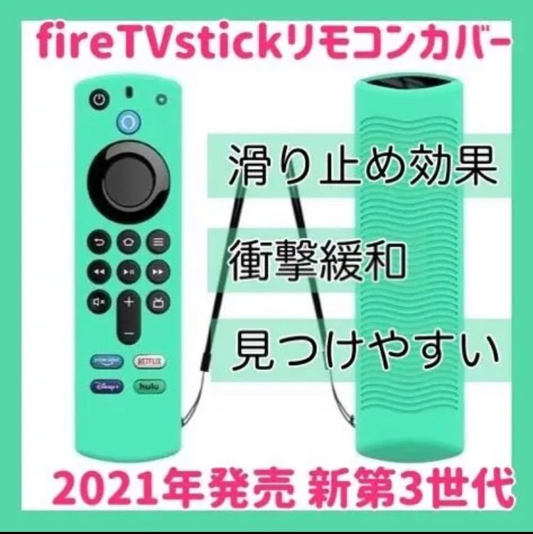 アマゾン FireTvStick専用 新第3世代専用 リモコンカバー【ミント