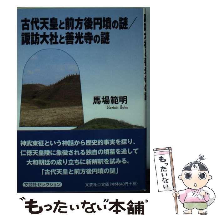 【中古】 古代天皇と前方後円墳の謎　諏訪大社と善光寺の謎/文芸社/馬場範明 中古】 古代天皇と前方後円墳の謎 諏訪大社と善光寺の謎 / 馬場