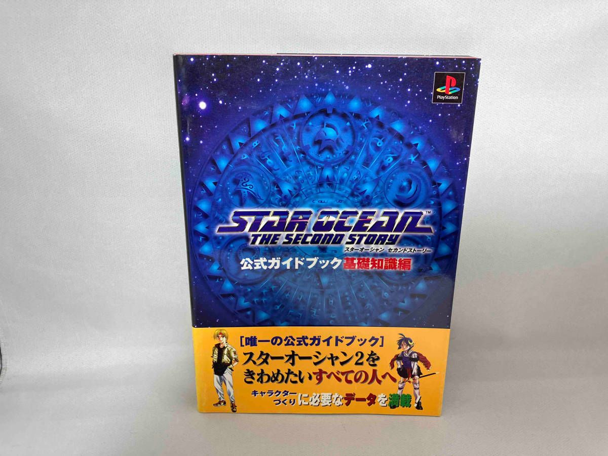 スターオーシャンセカンドストーリー公式ガイドブック : 基礎知識編 スターオーシャンセカンドストーリー公式ガイドブック基礎知識編