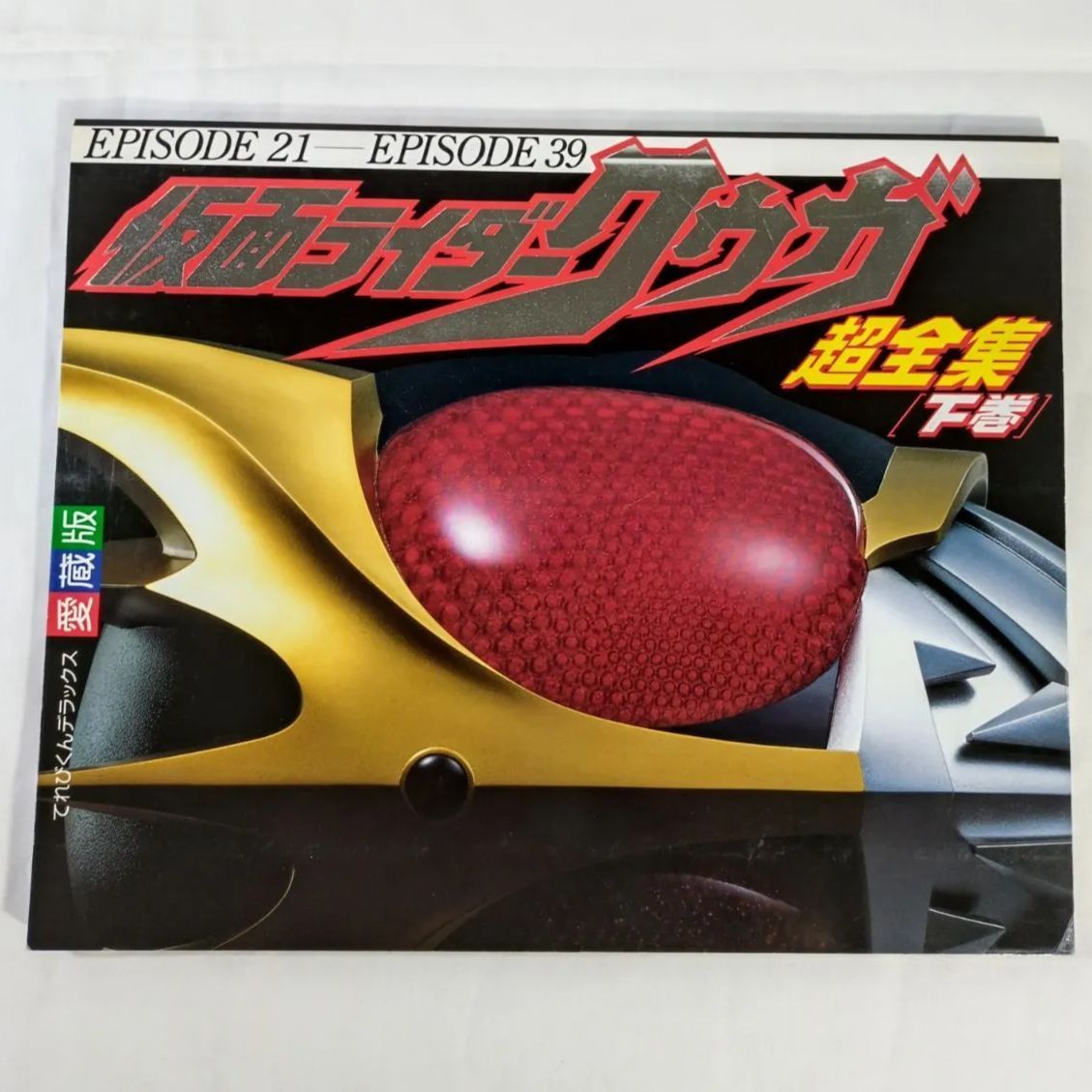 小学館てれびくんデラックス　仮面ライダークウガ　超全集　上・下・最終巻 Amazon.com: 仮面ライダークウガ超全集 ＜最終巻＞ (Japanese