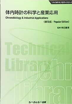 人気SALE，人気 【中古】体内時計の科学と産業応用《普及版》 (バイオテクノロジー) その他