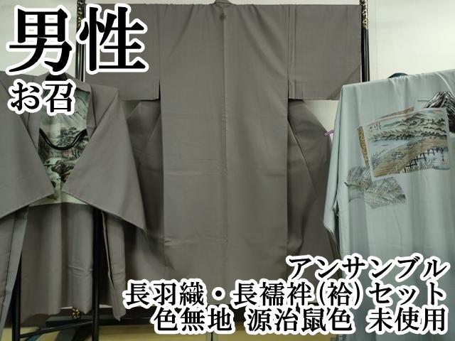 平和屋本店 上 男性 お召 アンサンブル 長羽織 長襦袢 袷 セット 色無地 源治鼠色 ♥ DZAA9862kh5