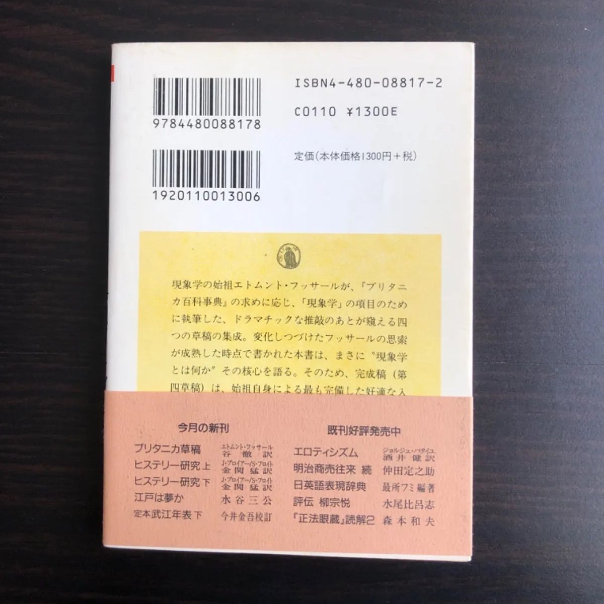 中古】 ブリタニカ草稿 エドムント フッサール ちくま学芸文庫