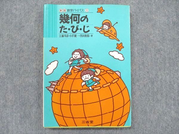 UA90-038 三省堂 【絶版・希少本】新版 数学バイパス8 幾何のた・び