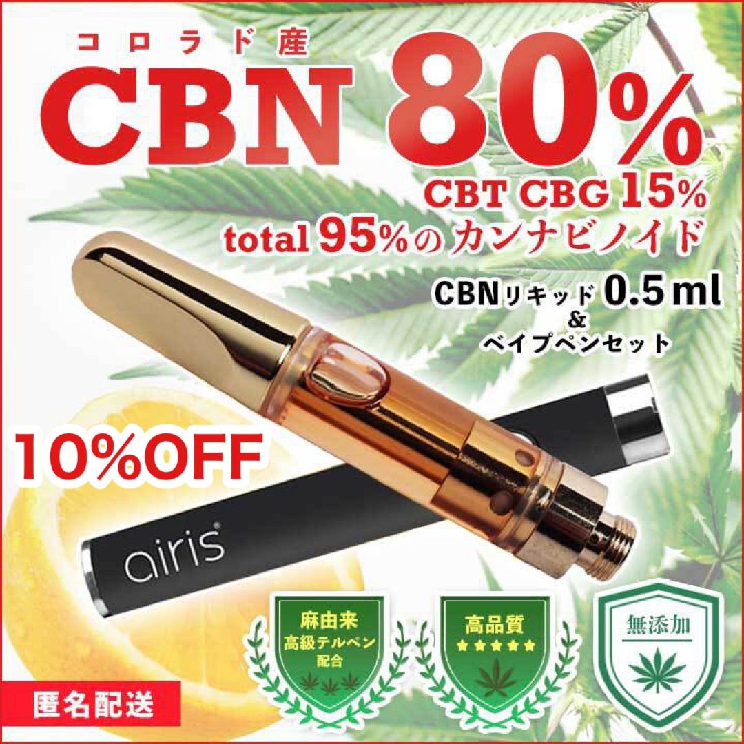 お試し価格！】 CBN80％高級テルペンOGKUSH配合リキッド３本セット