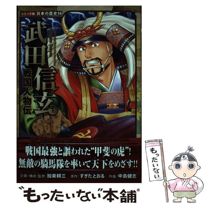 中古】 武田信玄 (コミック版日本の歴史 58 戦国人物伝) / すぎ