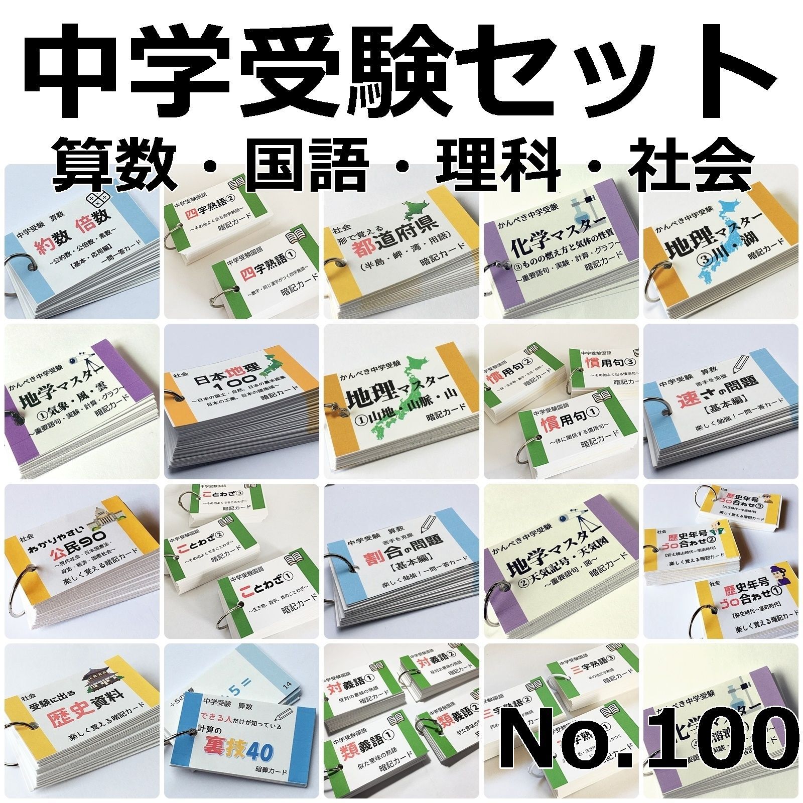 ● 100 中学受験 算数 国語 理科 社会 暗記カードセット 中学入試 問題集 参考書 小４ 小５ 小６ ハンドメイド