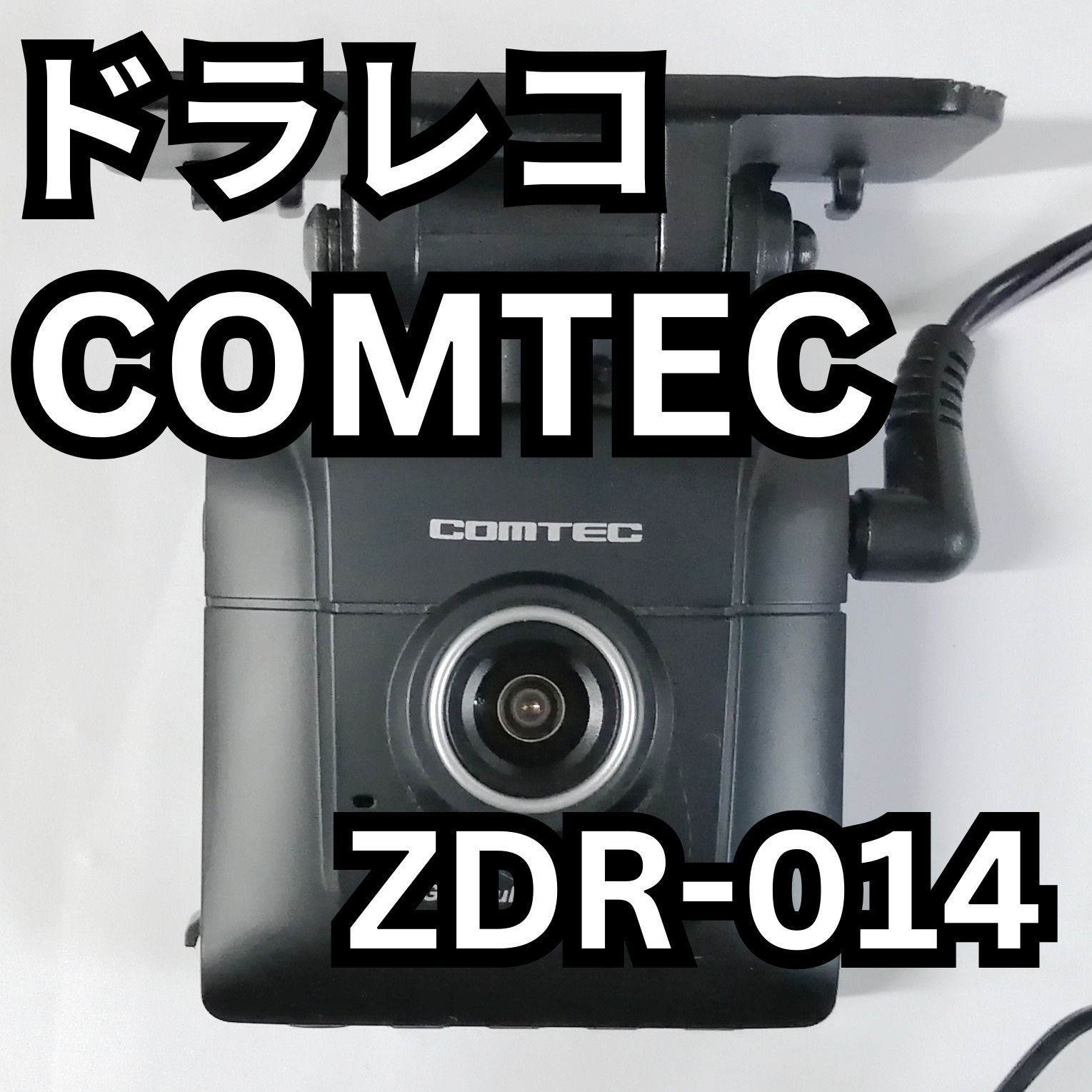 コムテック(COMTEC) ZDR-014 ドライブレコーダー - メルカリ