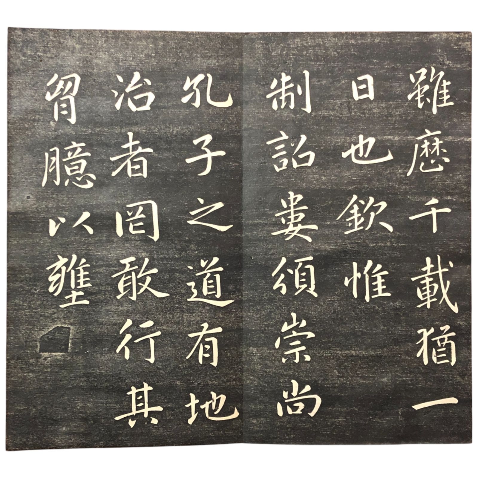 蕭山県学重建大成殿記 拓本