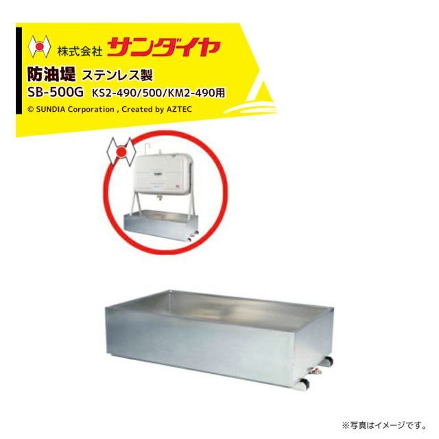 サンダイヤ 防油堤 ステンレス SUS304使用 製 耐震1.0G 板厚2.0mm 適用KS2-490|500|KM2-490 SUNDIA SB-500G