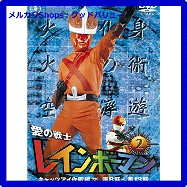 愛の戦士レインボーマン DVD VOL.2 ~7 新品未開封