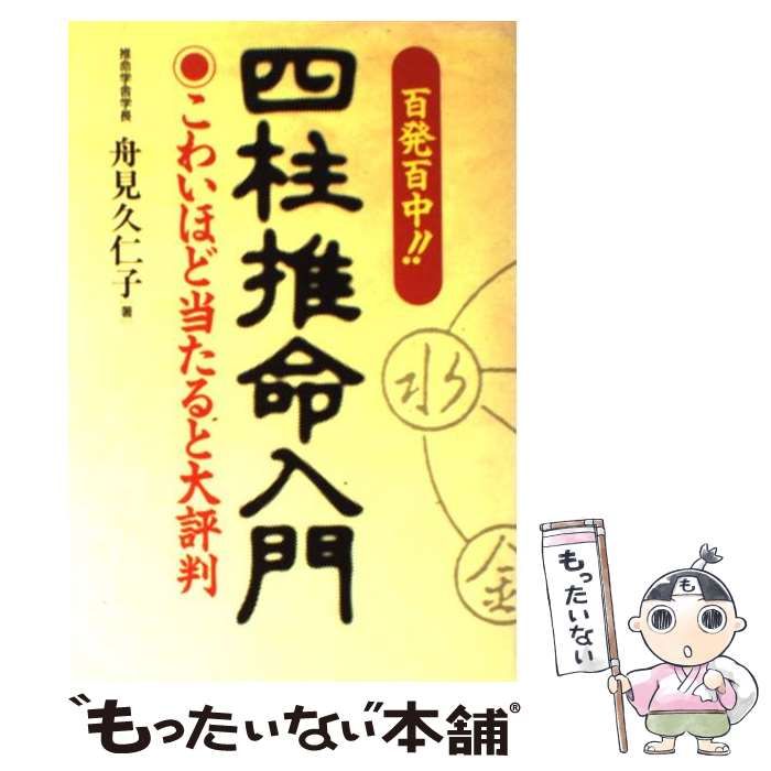 【中古】 四柱推命入門 百発百中!! こわいほど当たると大評判 / 舟見久仁子 / さくら出版