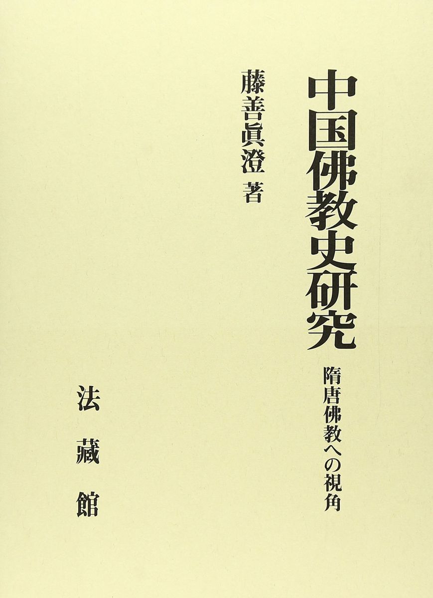 中国佛教史研究: 隋唐佛教への視角 [単行本] 藤善 眞澄 中国佛教史研究: 隋唐佛教への視角 [単行本] 藤善 眞澄 - メルカリ