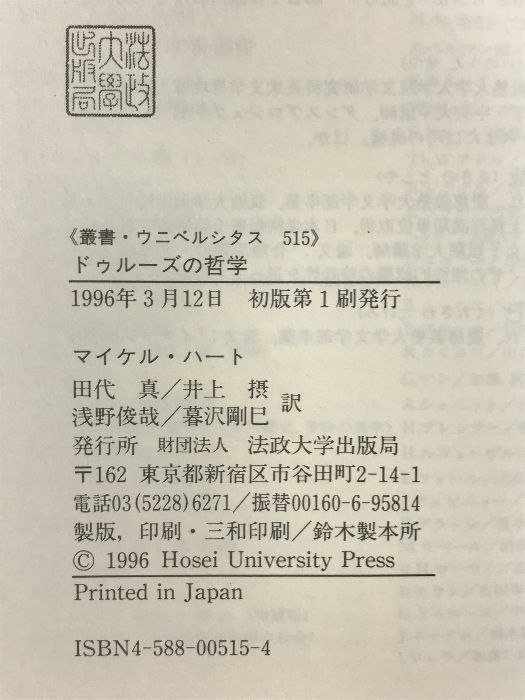 ドゥルーズの哲学 (叢書・ウニベルシタス 515) 法政大学出版局 マイケル ハート