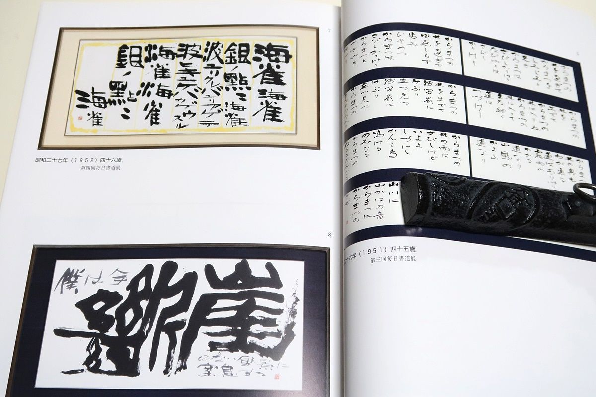 生誕100年記念・金子鷗亭の書/近代詩文書という新たなジャンルを築き上げた・近代詩文書は字と仮名に二分していた書道界に新しい可能性を開いた - メルカリ