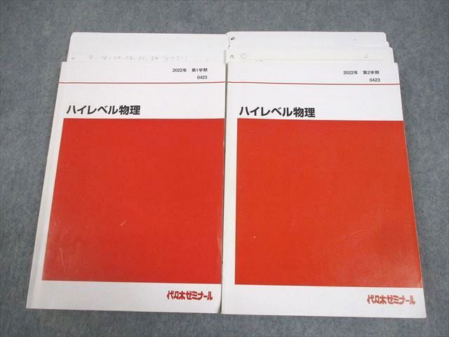 代々木ゼミナール 代ゼミ ハイレベル物理 テキスト通年セット 2022 計2冊 漆原晃 027S0D 代々木ゼミナール 代ゼミ ハイレベル物理 テキスト通年セット