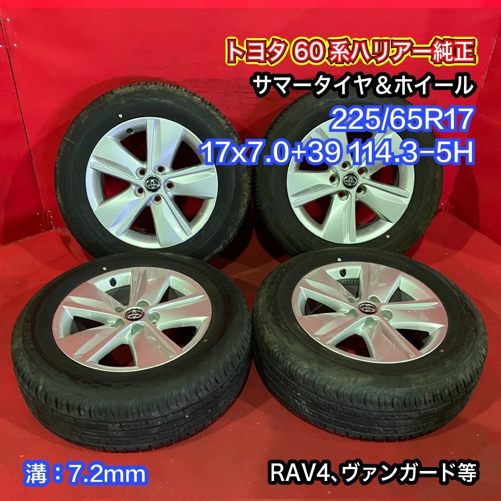 ハリアー　60　225/65R17　タイヤホイール4本セット