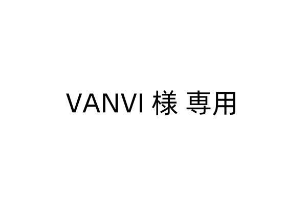 VANVI 様 専用