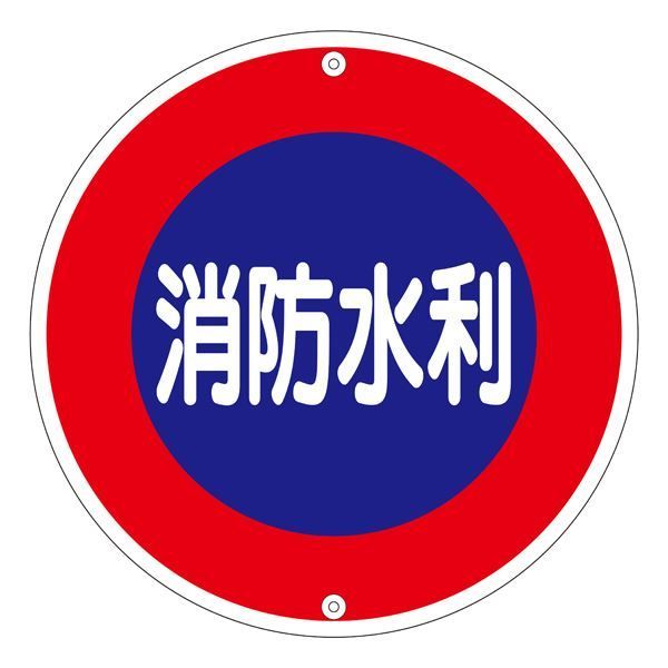 クーポン配布中-スーパー 対象 消防水利標識 消防水利 消防600A 代引不可