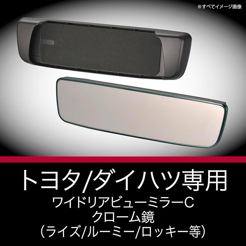 カーメイト CARMATE 車用 ルームミラー トヨタ ワイドリアビューミラー Cタイプ クローム鏡 3000SR ライズ ロッキー ルーミー タンク トール PL202