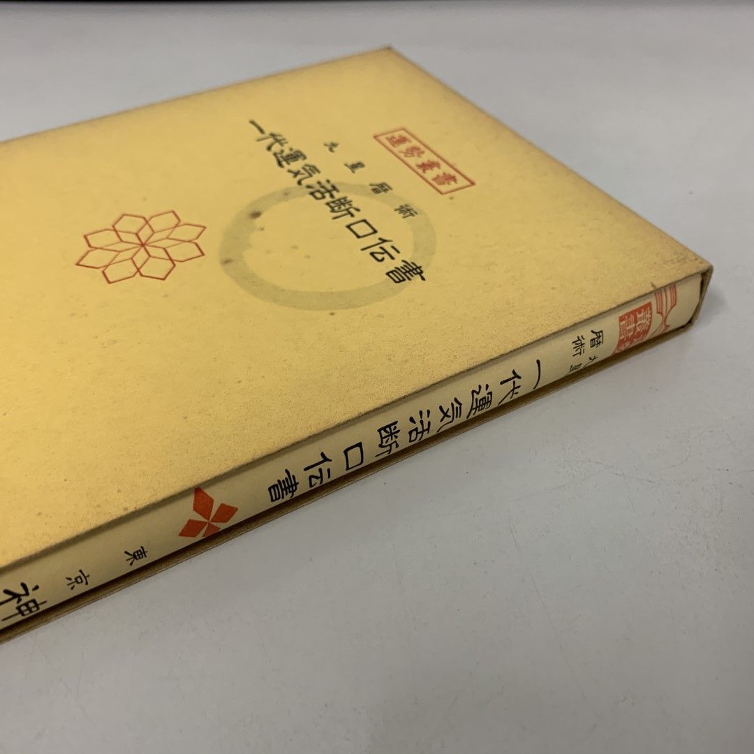 ○01)【同梱不可】運命叢書 九星暦術 一代運気活断口伝書/松田定象/神宮館/昭和54年/A - メルカリ