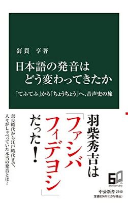 日本語の発音はどう変わってきたか-「てふてふ」から「ちょうちょう」へ、音声史の旅 (中公新書 2740)