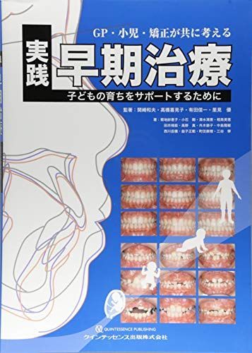 GP・小児・矯正が共に考える 実践早期治療