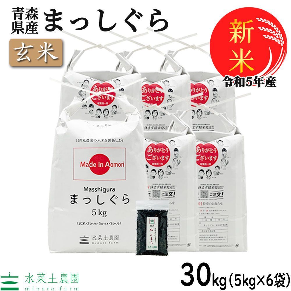 ☆ 令和5年 青森県産 まっしぐら 玄米〈30kg〉 - 米・雑穀・粉類