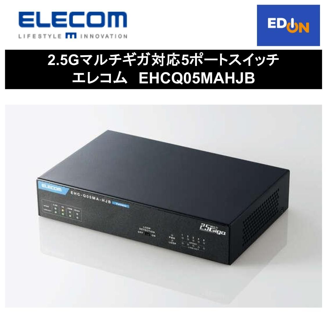 【11917】2.5Gマルチギガ対応5ポートスイッチ エレコム　EHCQ05MAHJB