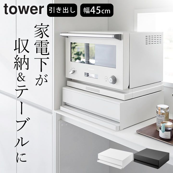 ツーウェイ キッチン家電下引き出し-スライドテーブル タワー 山崎実業 タワー tower クッチーナ キッチン 家電下 収納 家電下 スライドテーブル 家電下 引き出し キッチン 収納 電子レンジ 家電下