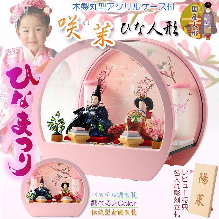 お雛様 アクリルケース入り 雛人形 雛人形親王飾り丸型アクリルケース