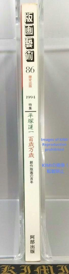 版画芸術 86号 単行本 1994 94 限定出版 特集 平塚運一 百歳万歳 創 版画芸術 86号 単行本 1994 94 限定出版 特集 平塚運一 百歳万歳