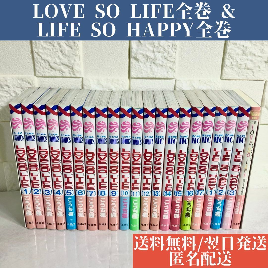 最大76％オフ！ LOVE SO LIFE + HAPPY 全巻セット 漫画