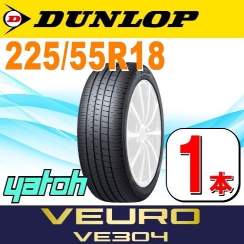 DUNLOP ★送料無料★新品 ダンロップ VEURO ビューロ VE304 225/55R18 98V 【組換チケット出品中】