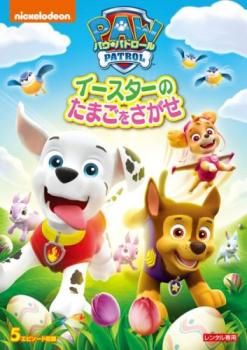 パウ・パトロール イースターのたまごをさがせ【アニメ 中古 DVD