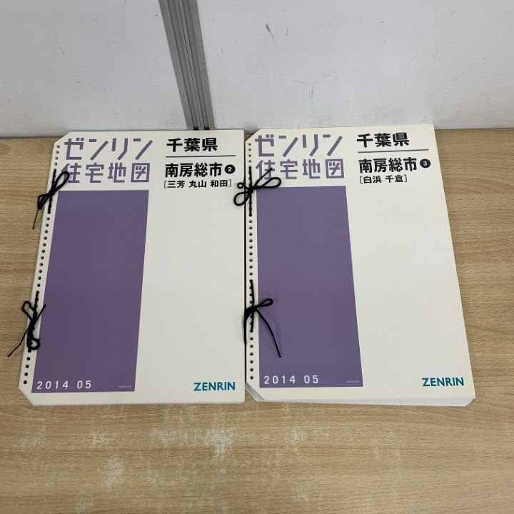 ▲01)【同梱不可】ゼンリン住宅地図 千葉県 南房総市 2冊セット/12234B10D/12234C10D/ZENRIN/B4判/2014年5月発行/A △01)【同梱不可】ゼンリン住宅地図 千葉県 南房総市 2冊セット
