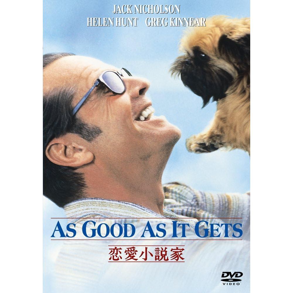 新品 DVD 恋愛小説家 ジャック・ニコルソン ヘレン・ハント
