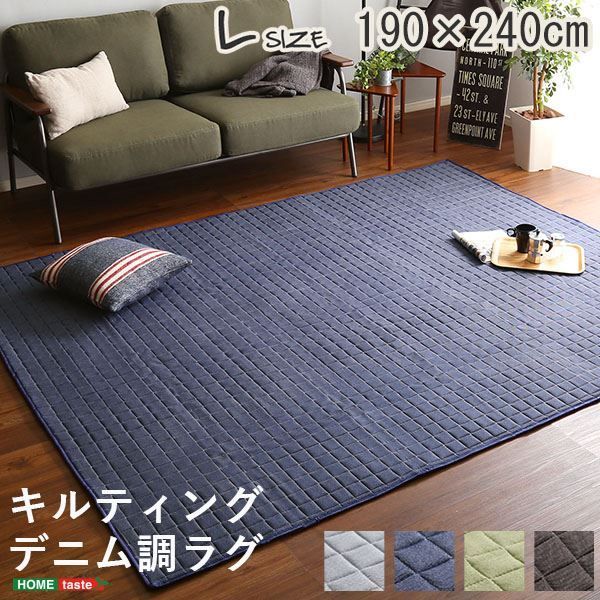 ラグマット 絨毯 Lサイズ 190×240cm ネイビー キルティングデニム調 綿混 オールシーズン 防滑加工 洗える リビング